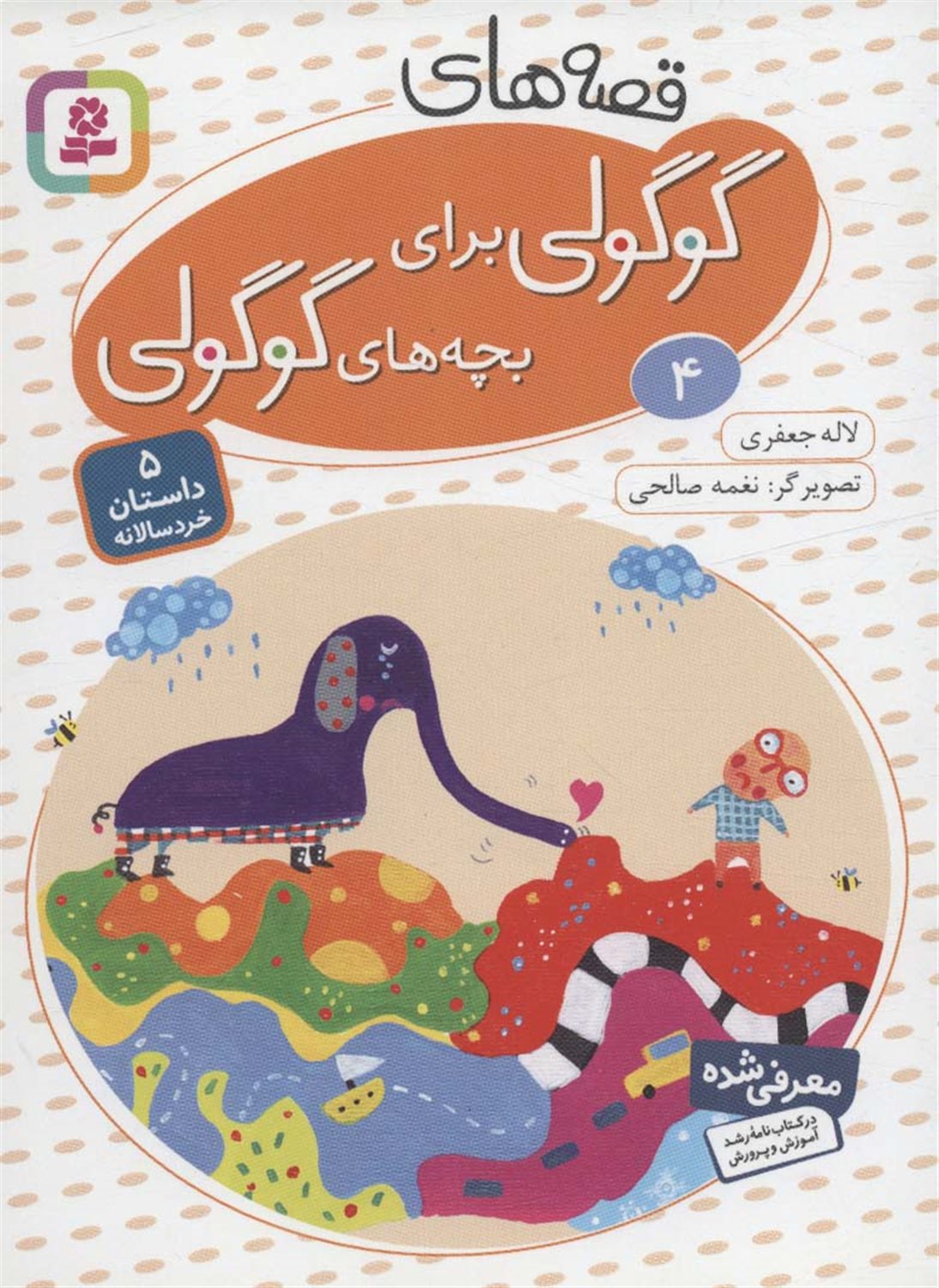 قصه‌های گوگولی برای بچه‌های گوگولی 4