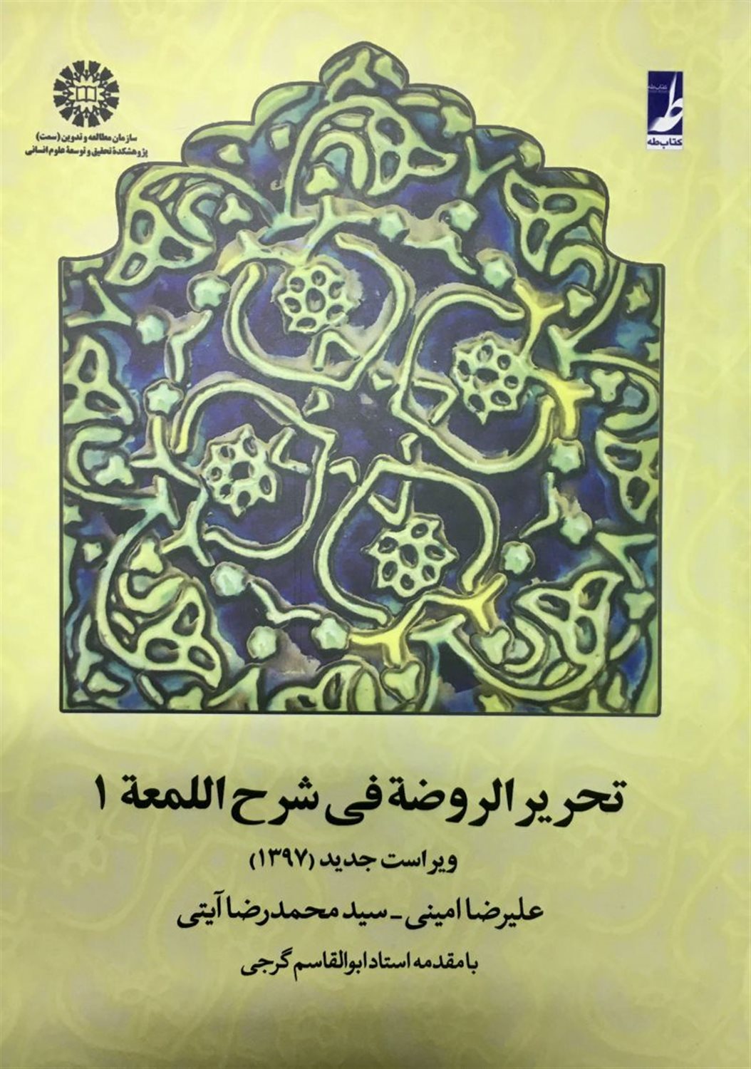 تحریر  الروضه فی شرح اللمعه 1