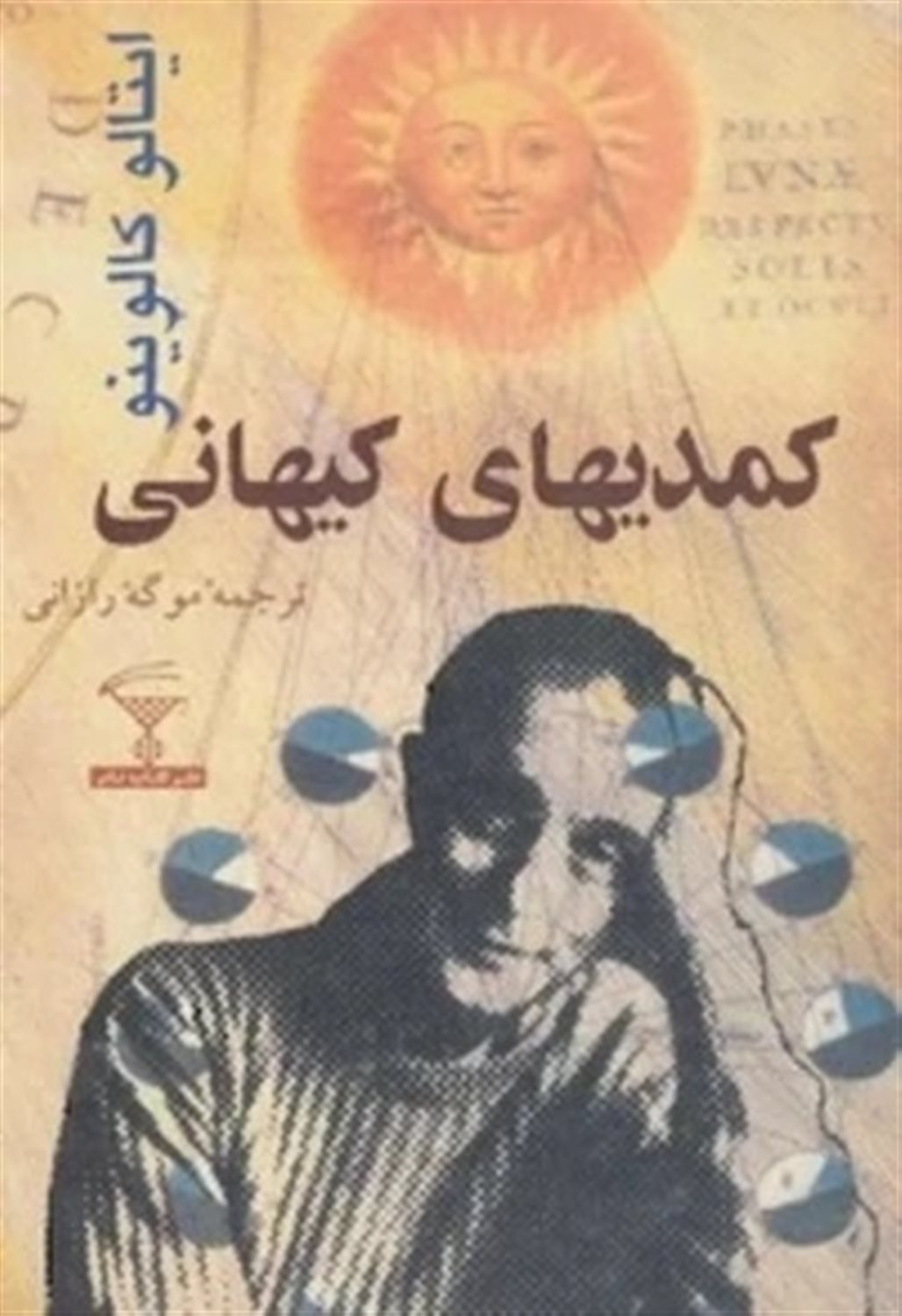کمدی‌های کیهانی