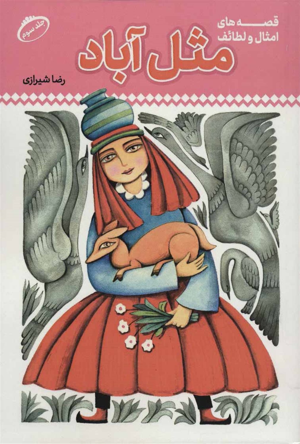 مثل آباد 3