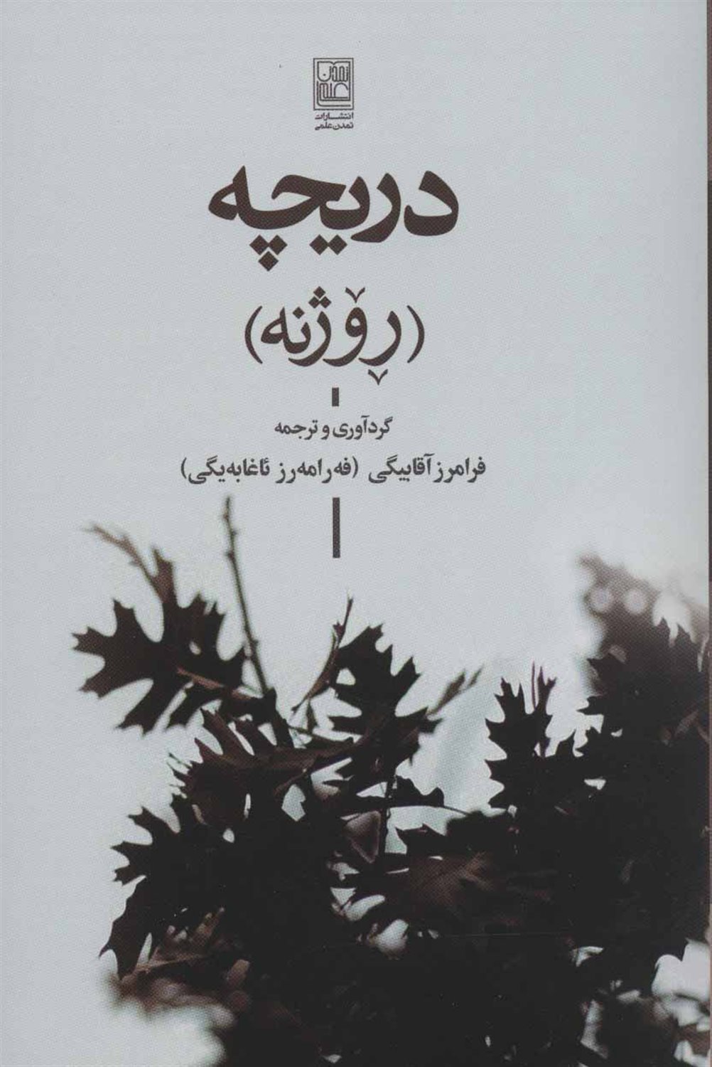 دریچه (روژنه)
