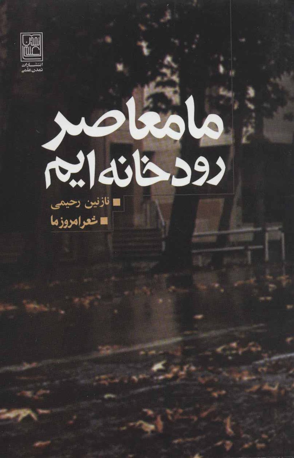 ما معاصر رودخانه ایم