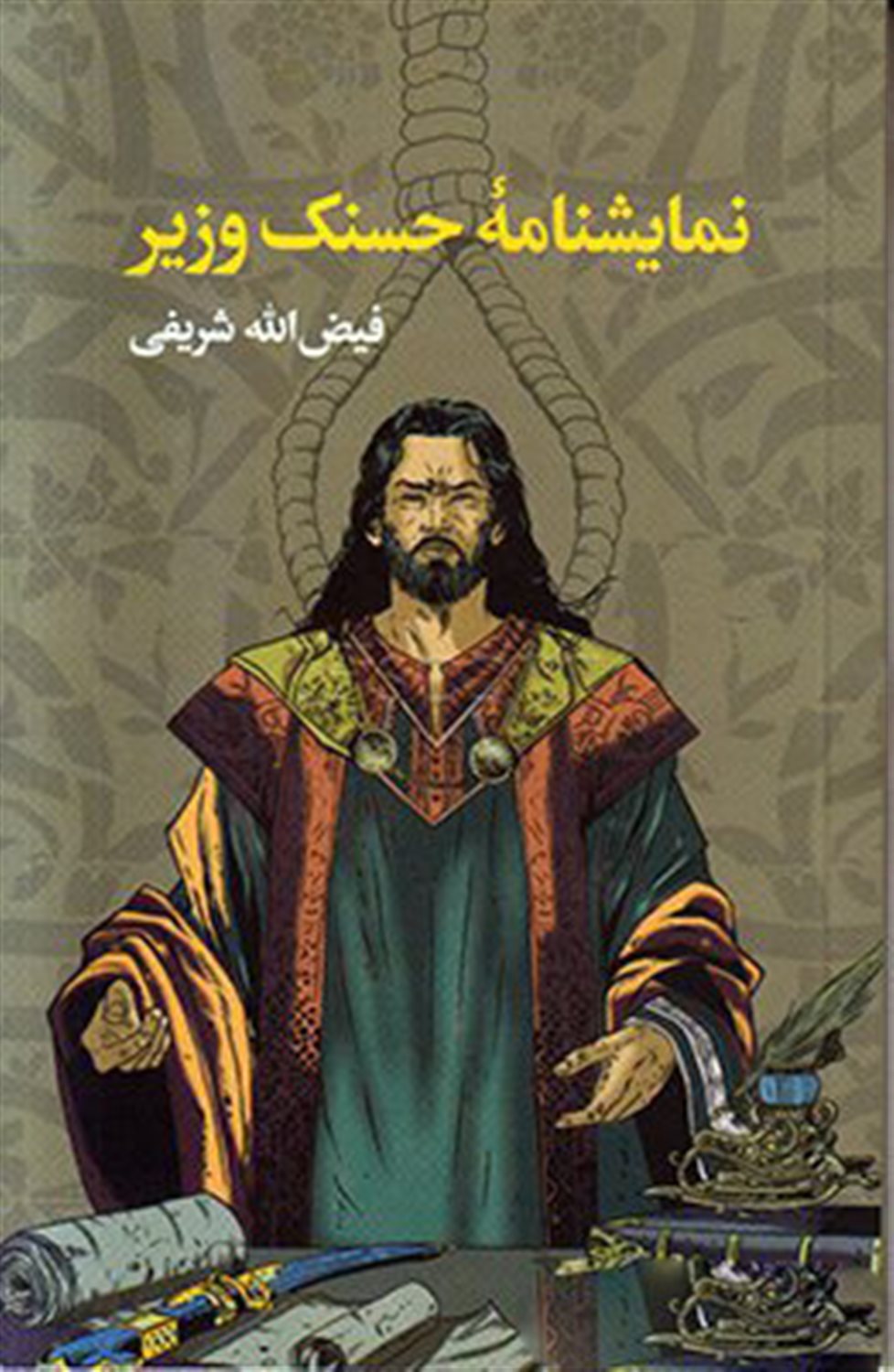نمایشنامه حسنک وزیر