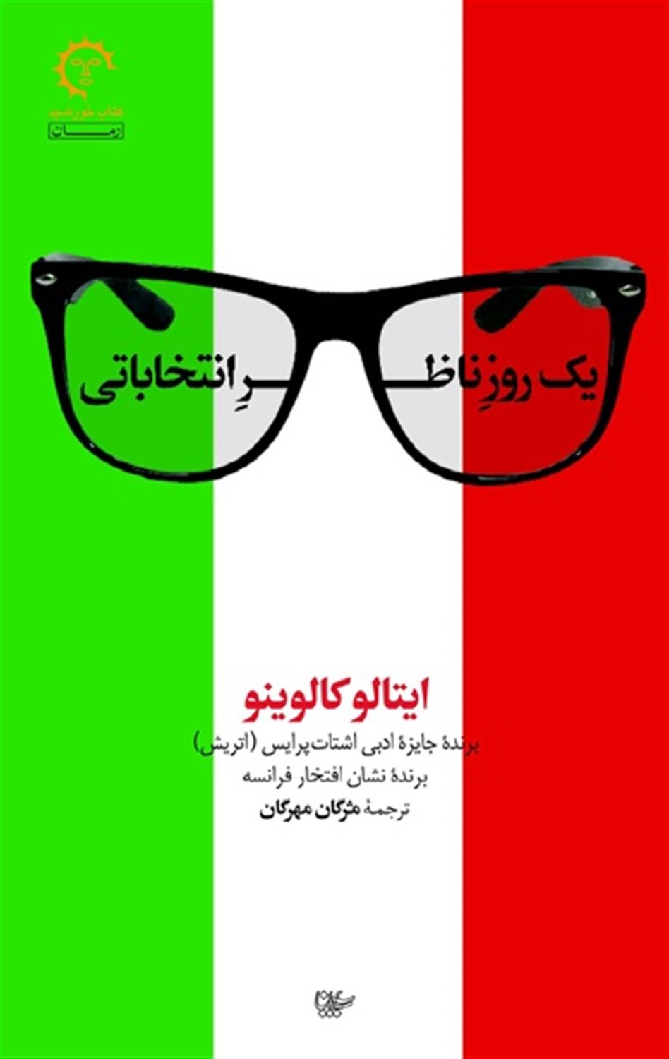 یک روز ناظر انتخاباتی