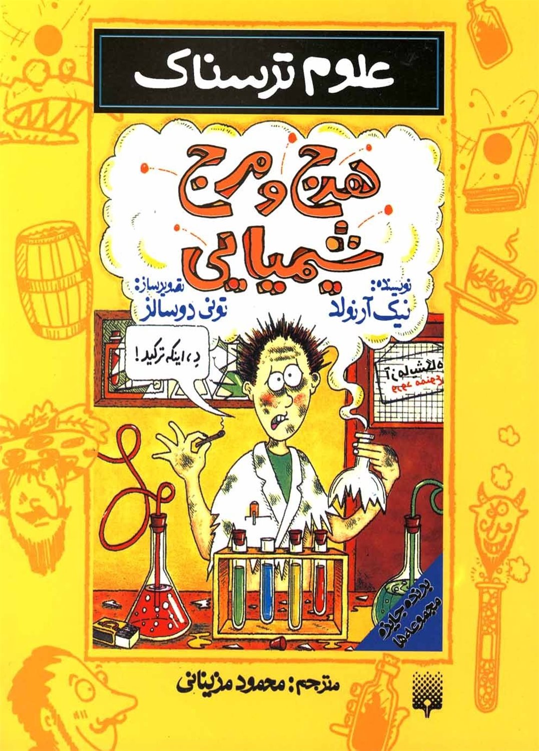 علوم ترسناک (هرج و مرج شیمیایی)