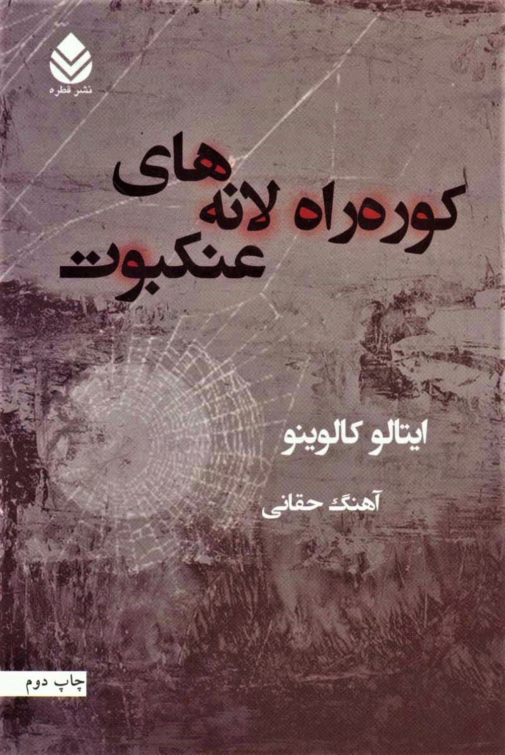 کوره راه لانه‌های عنکبوت
