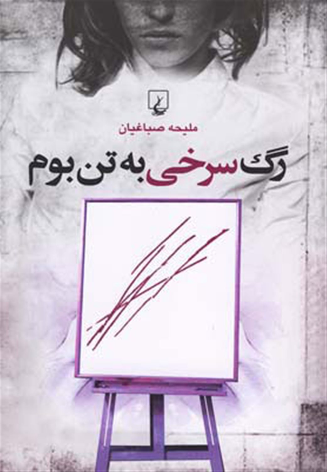 رگ سرخی به تن بوم