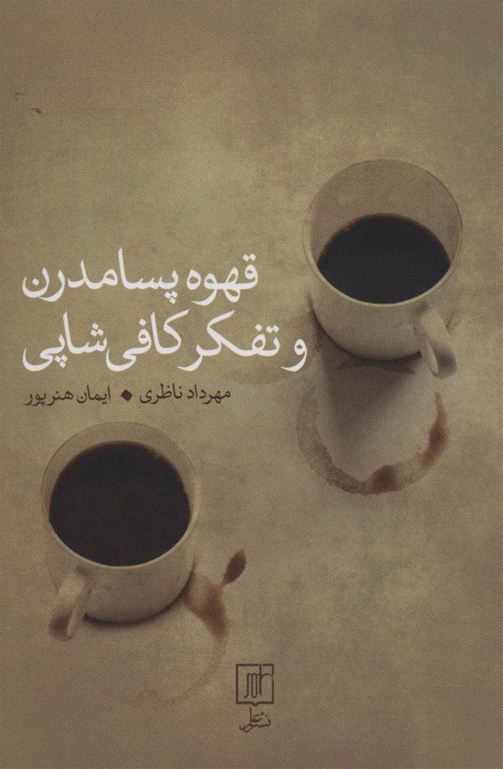قهوه پسامدرن و تفکر کافی شاپ