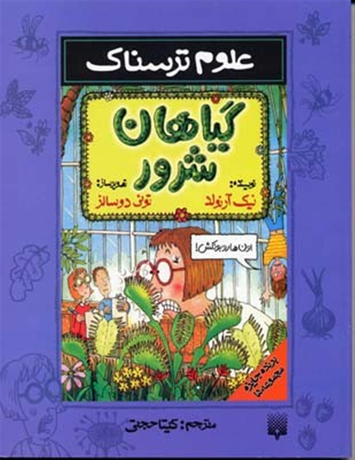 علوم ترسناک (گیاهان شرور)