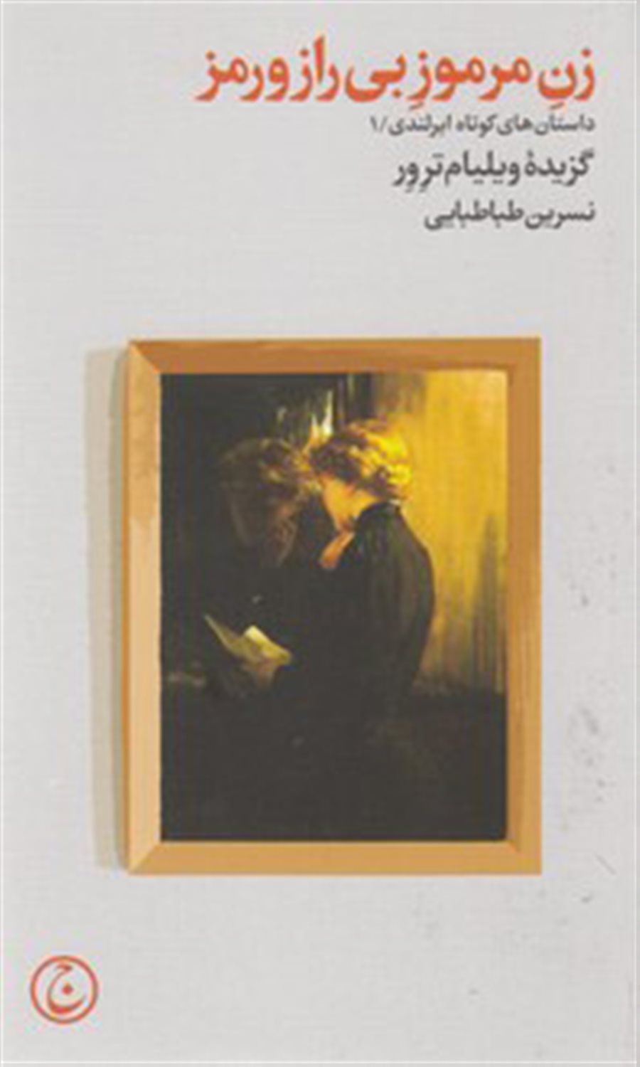 زن مرموز بی راز و رمز