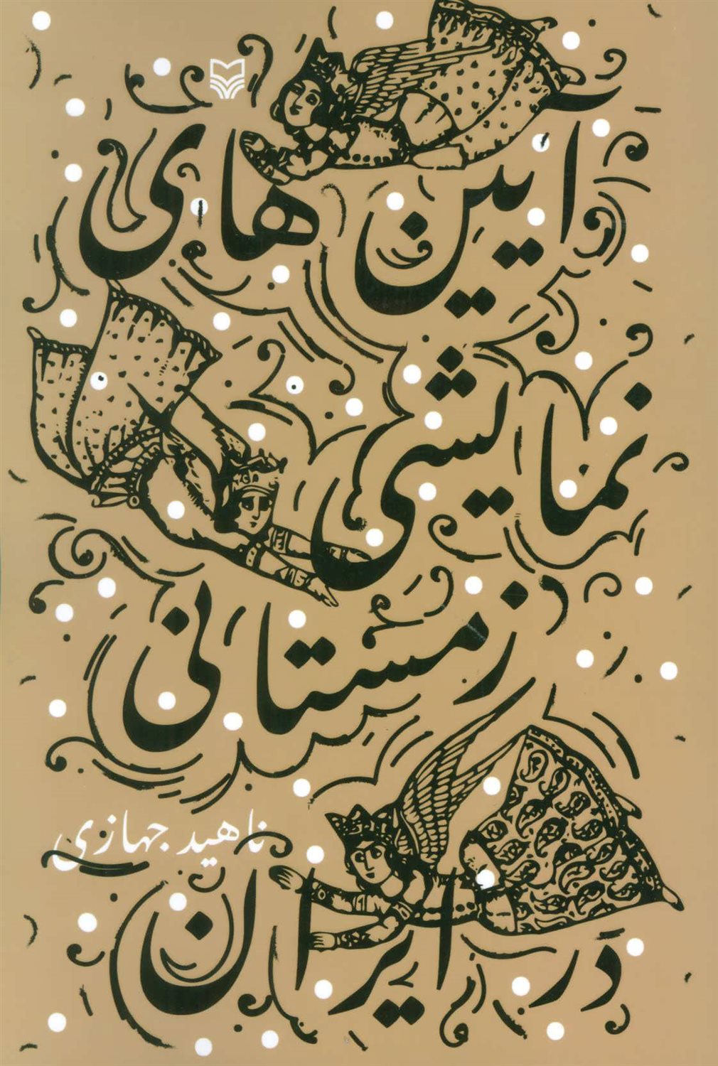 آیین های نمایشی زمستانی در ایران