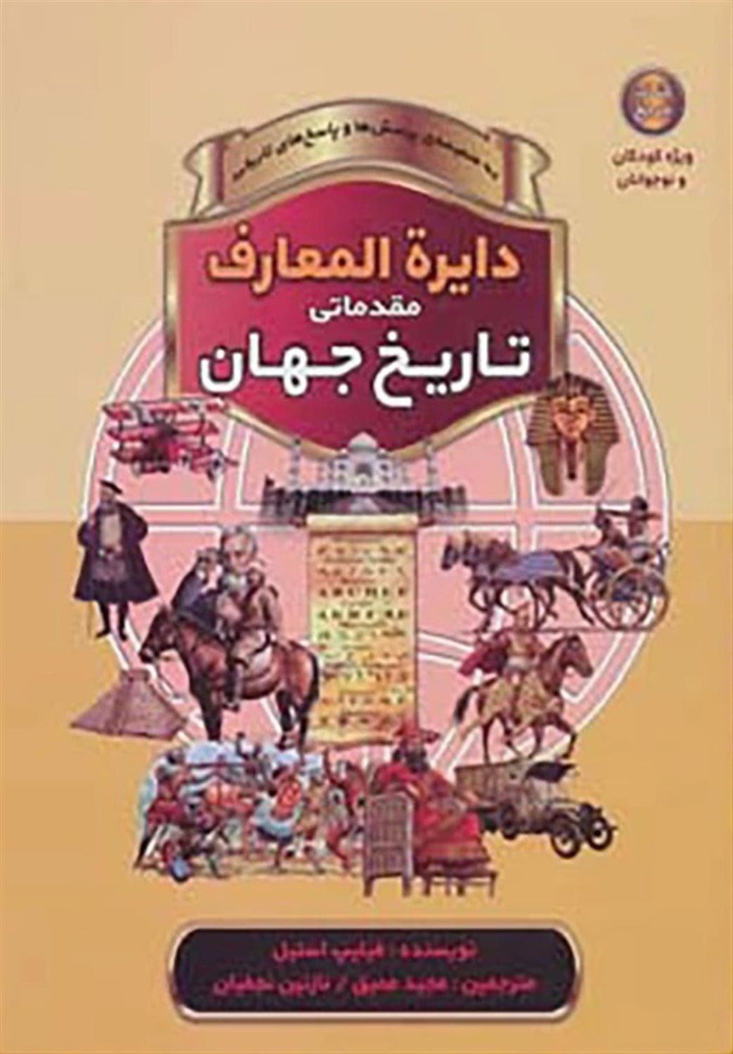 دایره‌المعارف مقدماتی تاریخ جهان
