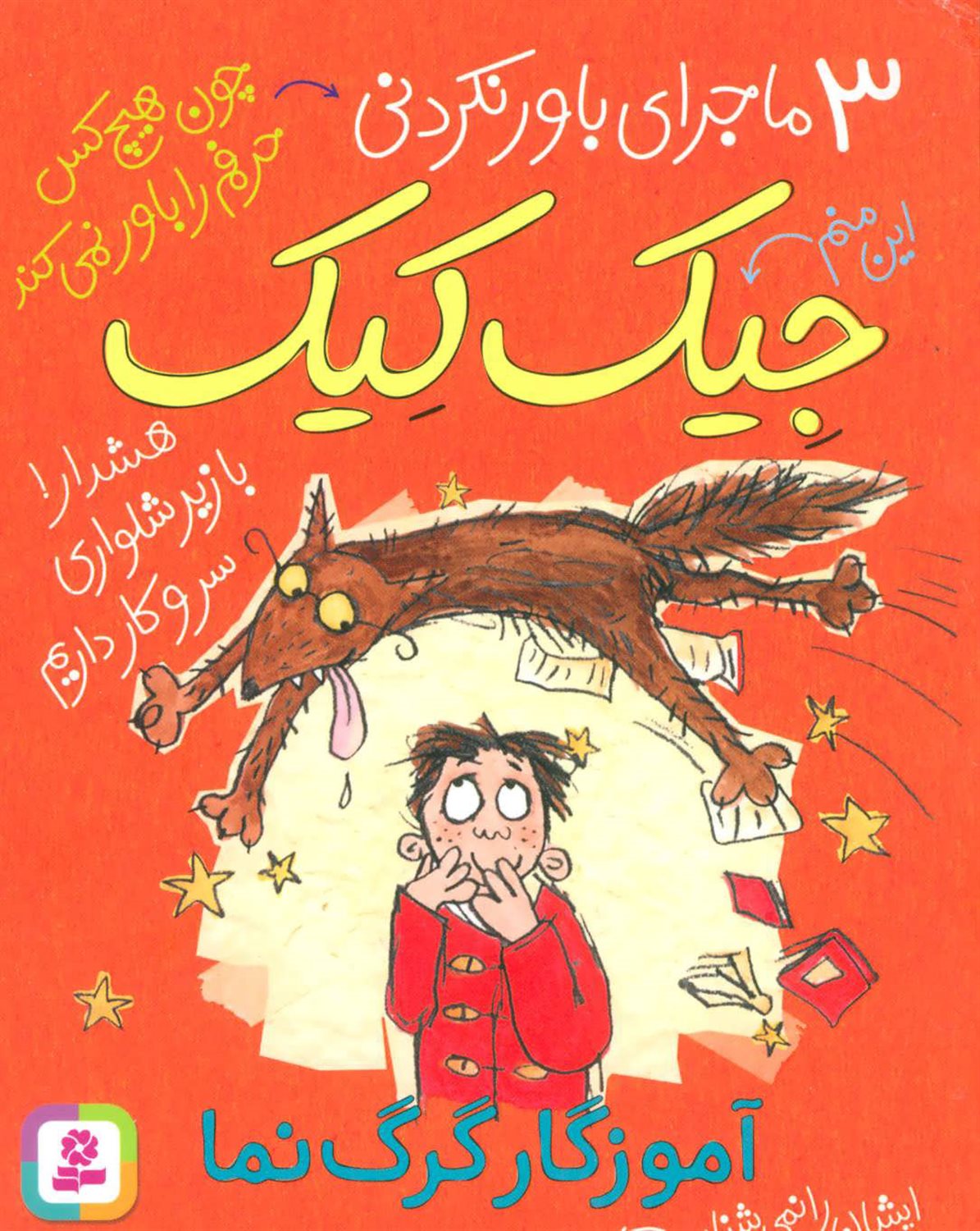 3 ماجرای باورنکردنی جیک کیک (آموزگار گرگ‌نما)