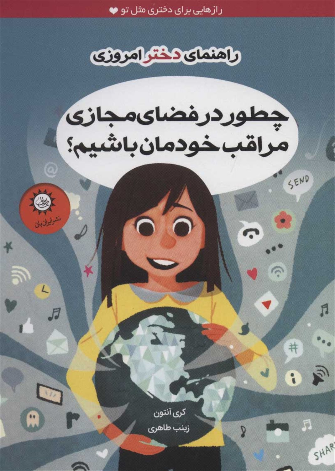چطور در فضای مجازی مراقب خودمان باشیم؟