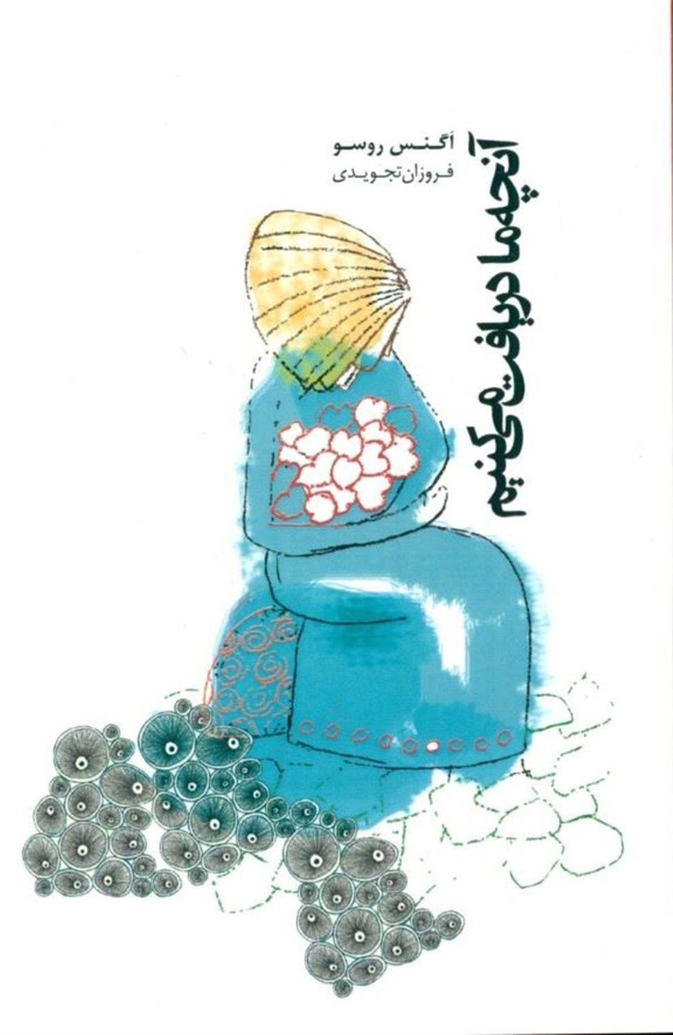 آنچه ما دریافت می کنیم