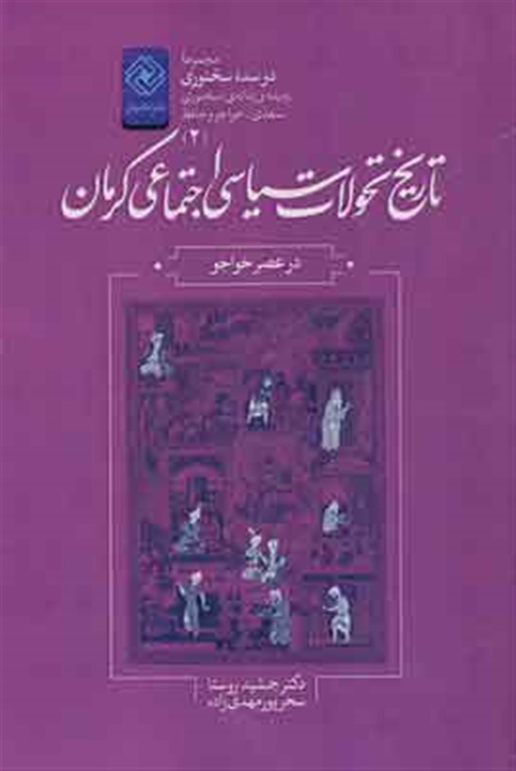 دو سده سخنوری 2 (تاریخ تحولات سیاسی اجتماعی کرمان)