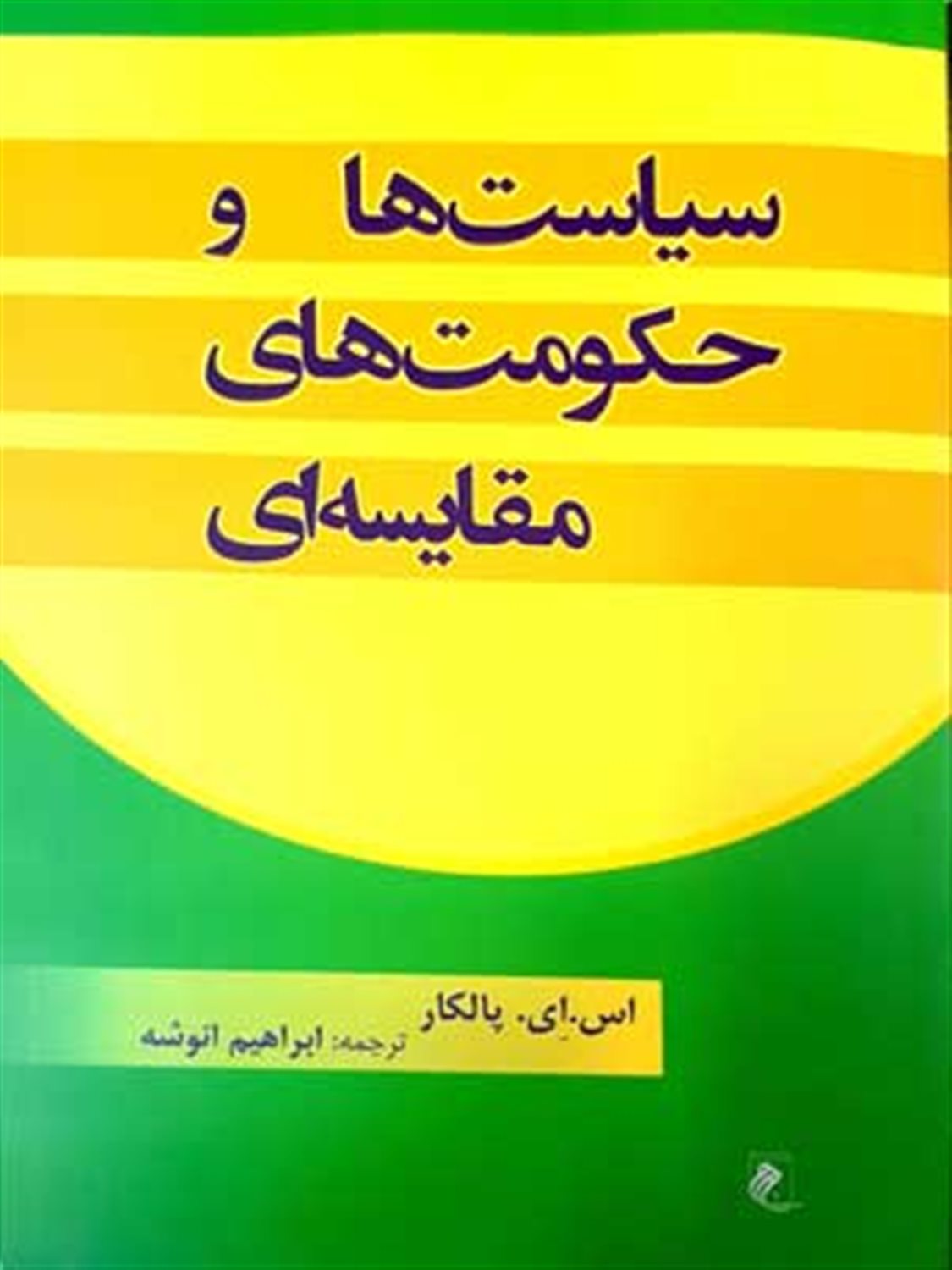 سیاست ها و حکومت های مقایسه ای