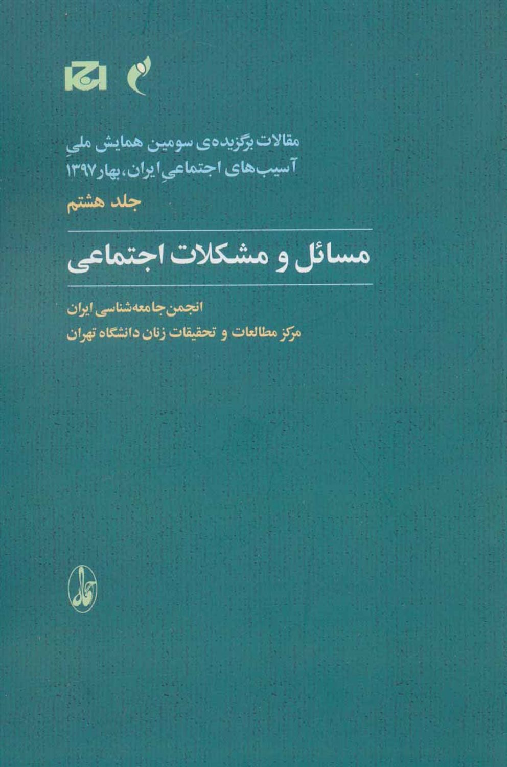 مسائل و مشکلات اجتماعی‮‮‬‬‏‫