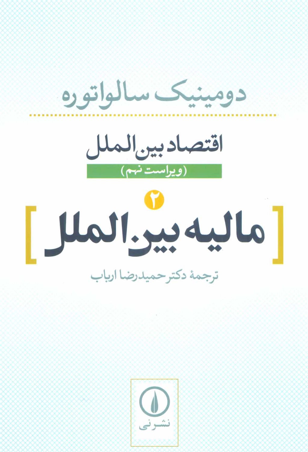 مالیه بین الملل (مالیه بین الملل)