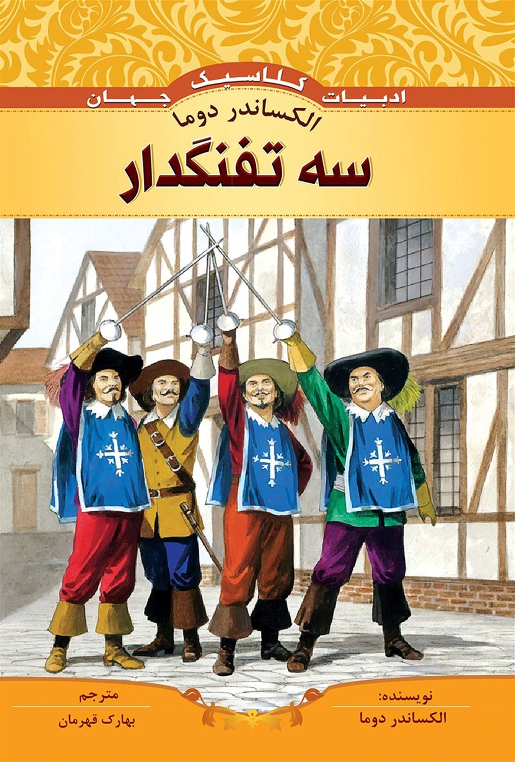 سه تفنگدار