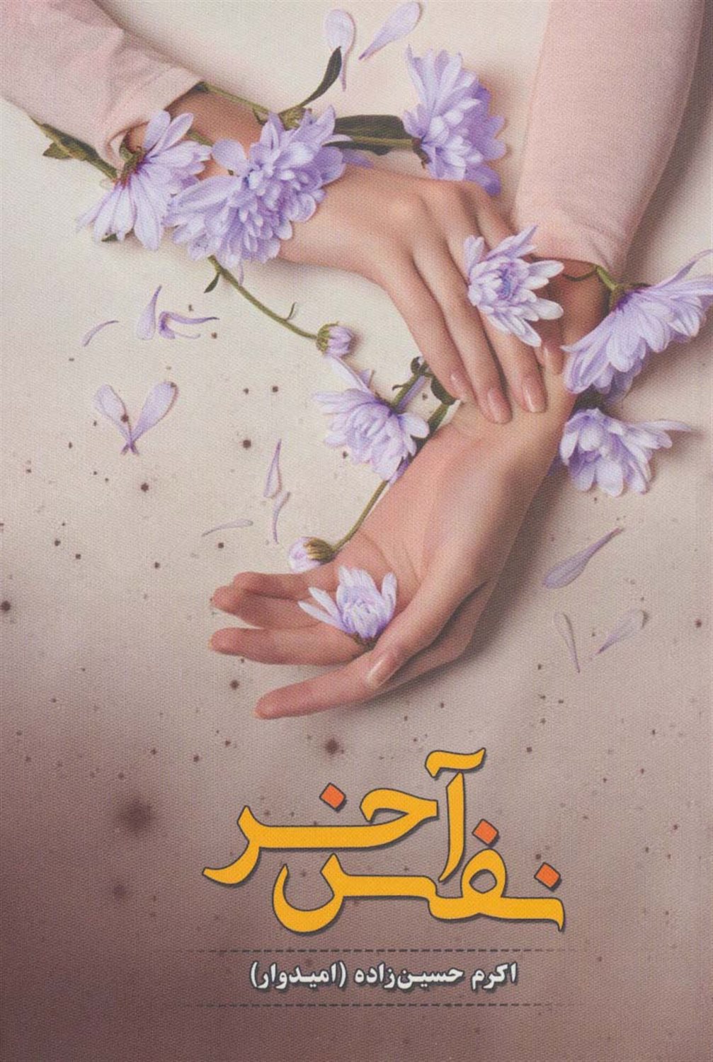نفس آخر