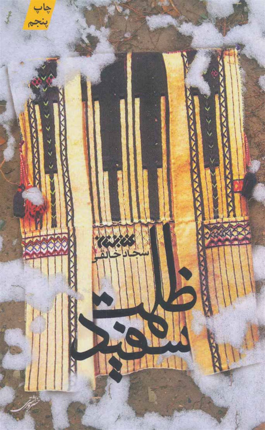 ظلمت سفید