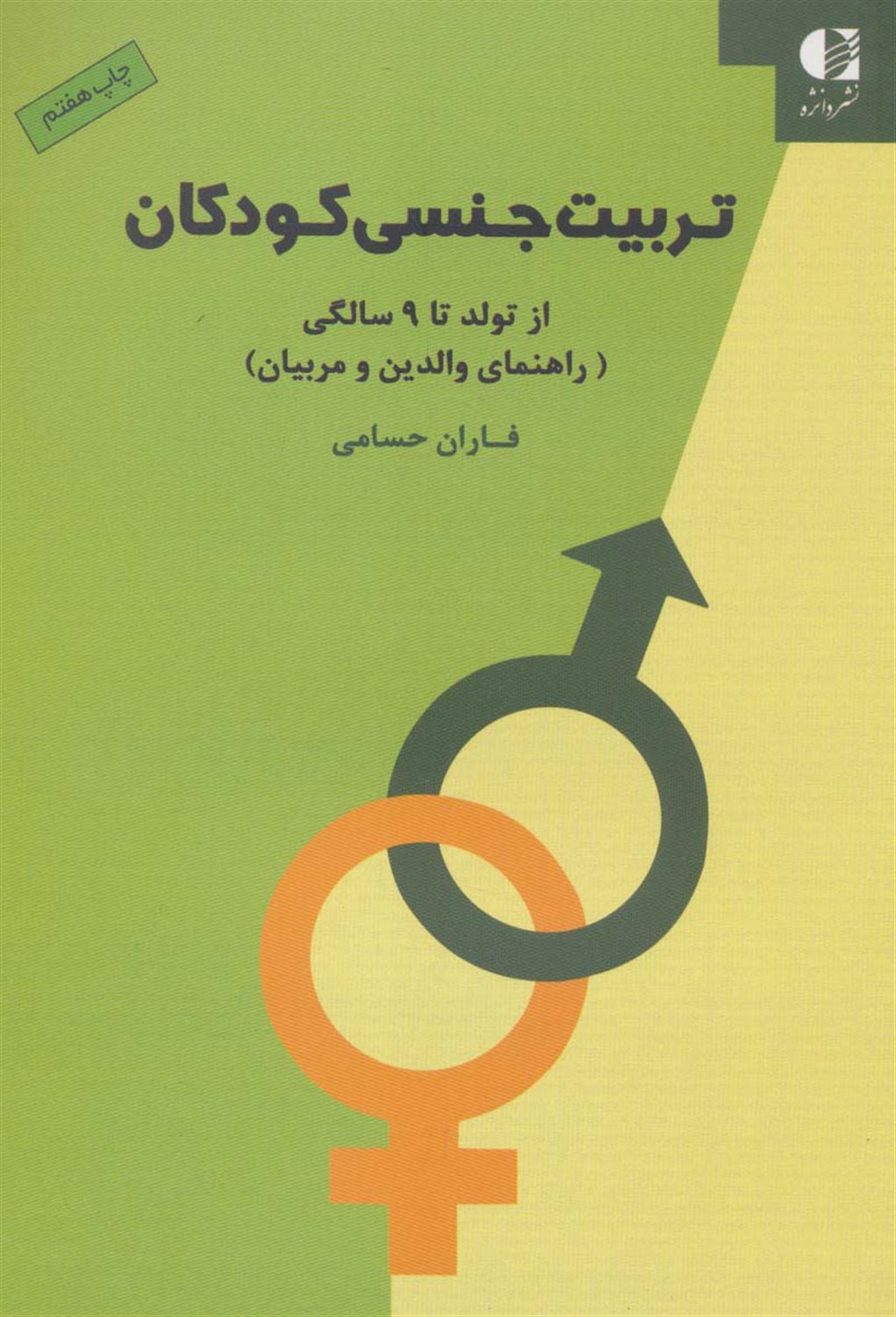 تربیت جنسی کودکان (از تولد تا ۹ سالگی)