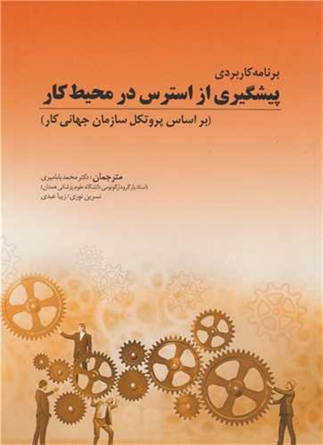 برنامه کاربردی پیشگیری از استرس در محیط کار