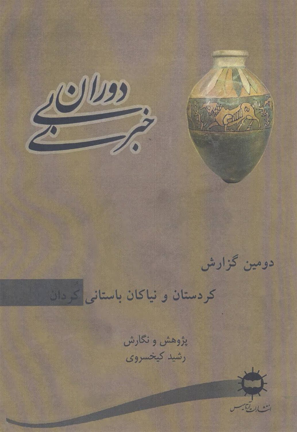دوران بی‌خبری (دومین گزارش، کردستان و نیاکان باستانی کردان)