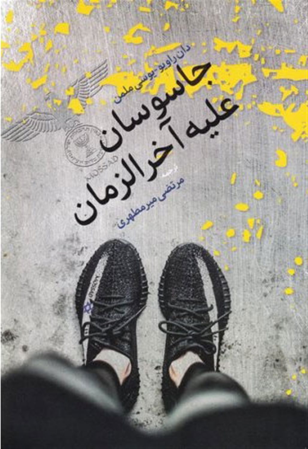 جاسوسان علیه آخرالزمان
