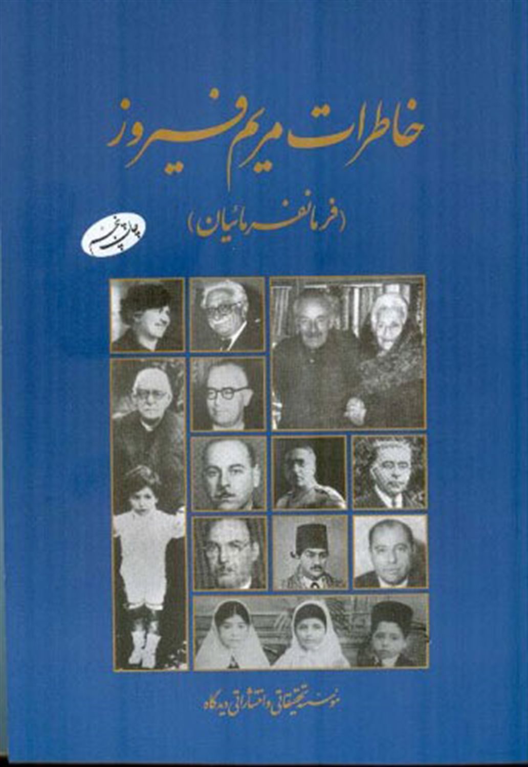 خاطرات مریم فیروز 