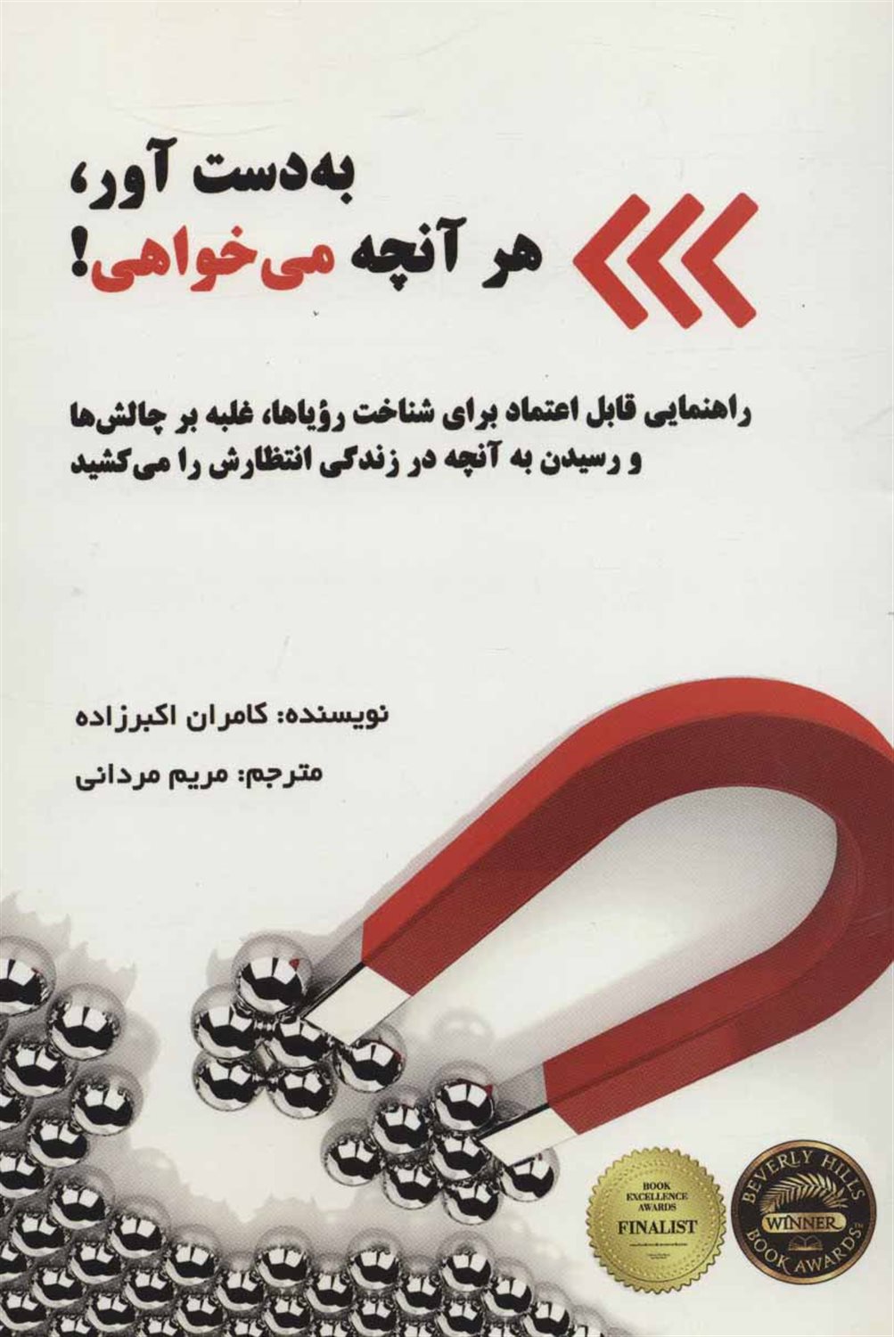 به دست آور، هر آنچه می خواهی