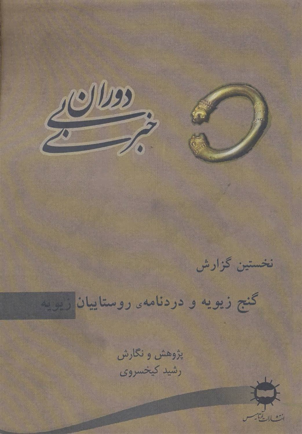 دوران بی‌خبری (نخستین گزارش، گنج زیویه و دردنامه‌ی روستاییان زیویه)