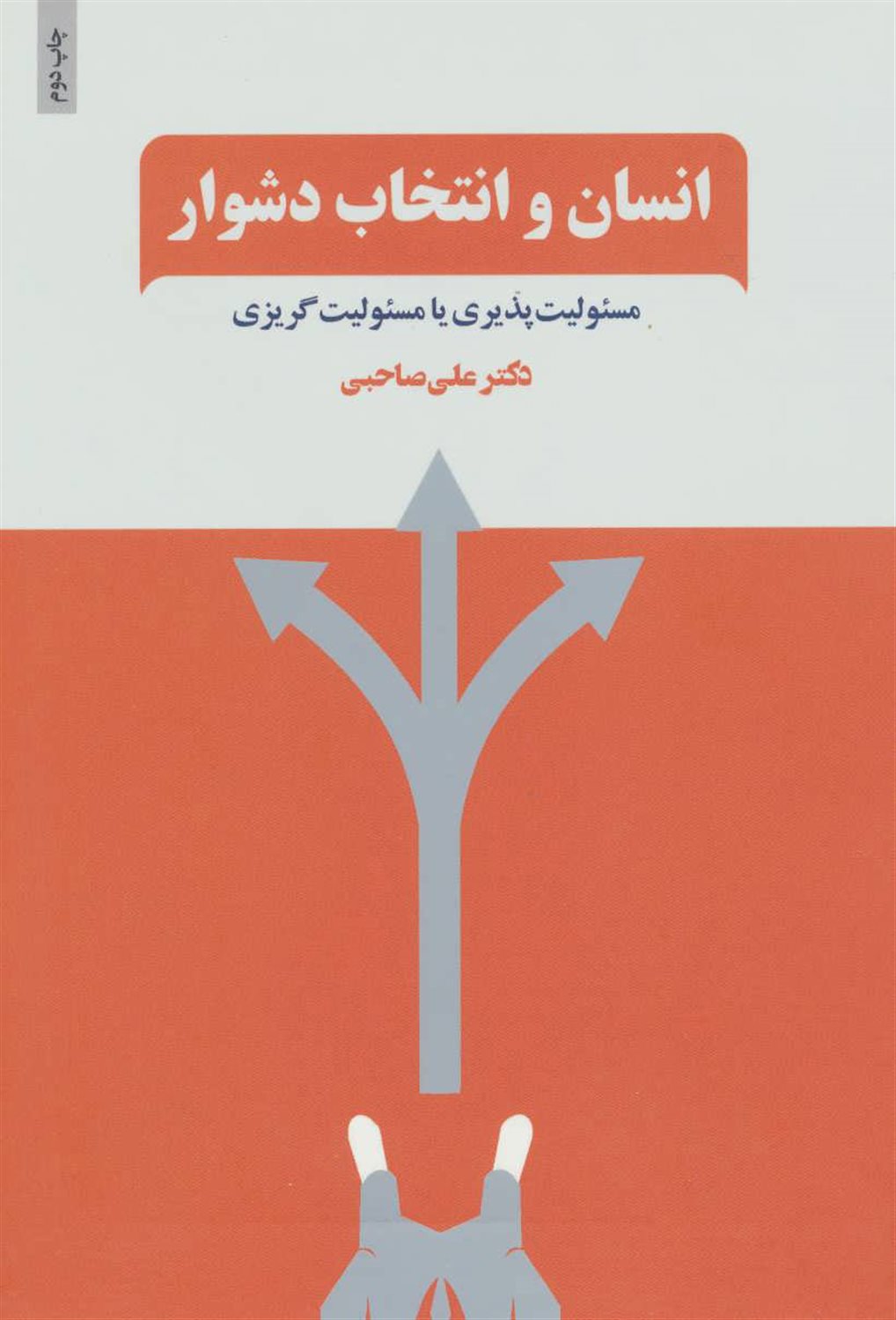 انسان و انتخاب دشوار