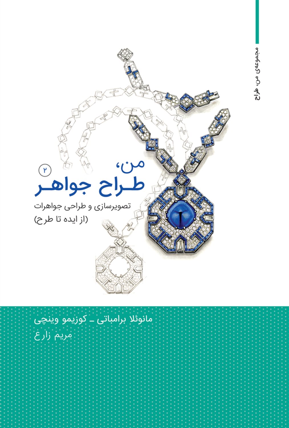من طراح جواهر 2 