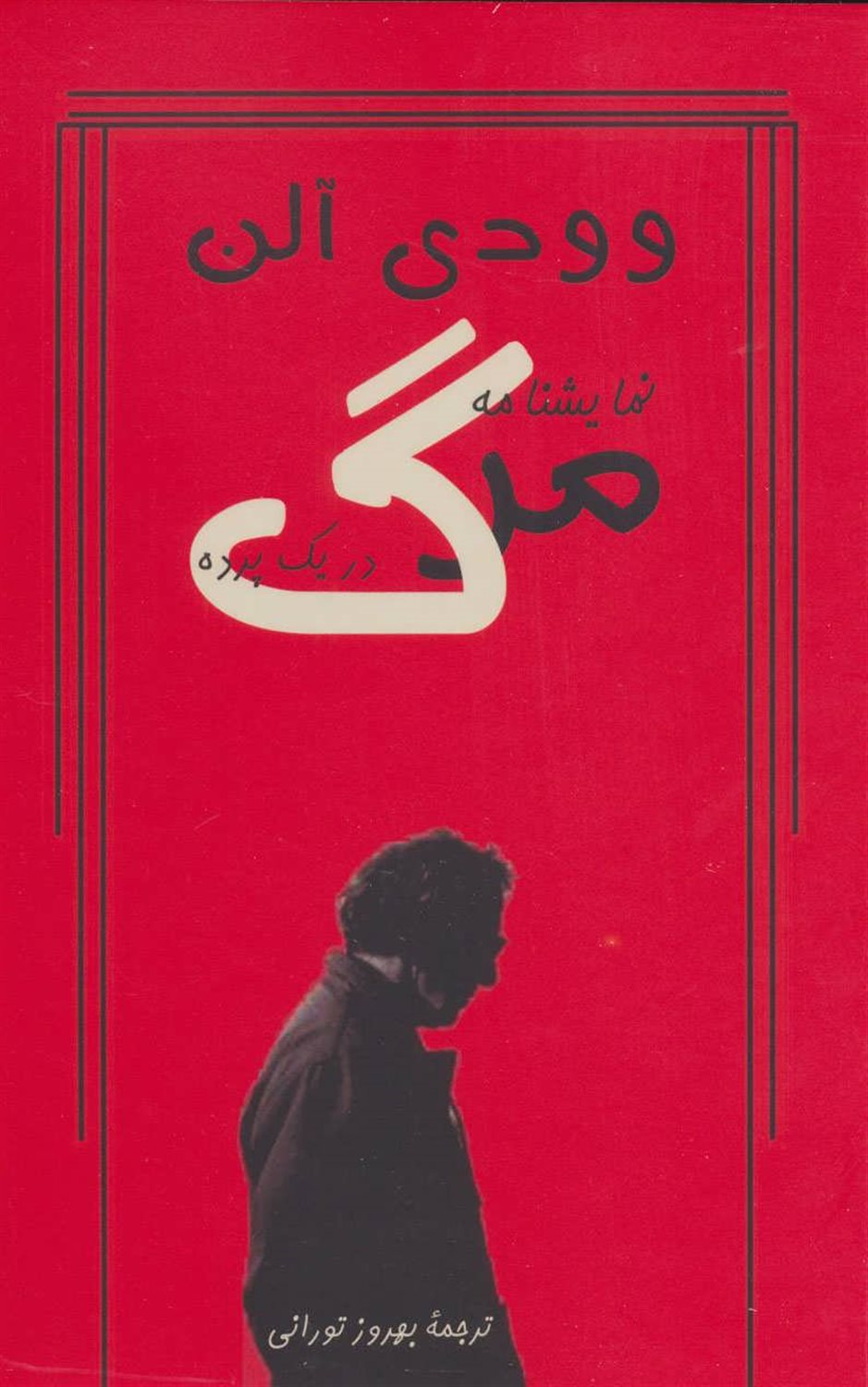  مرگ