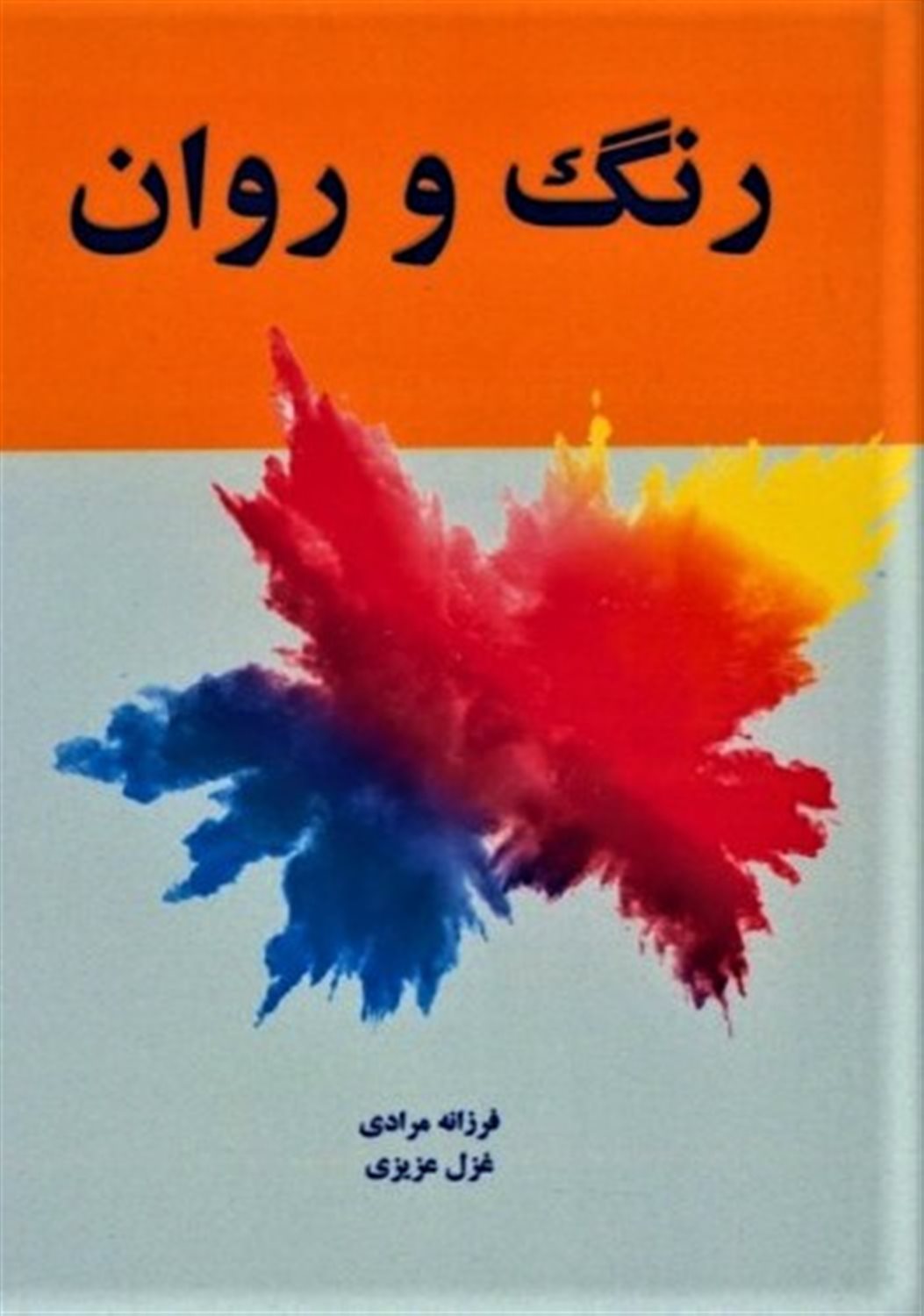 رنگ و روان 