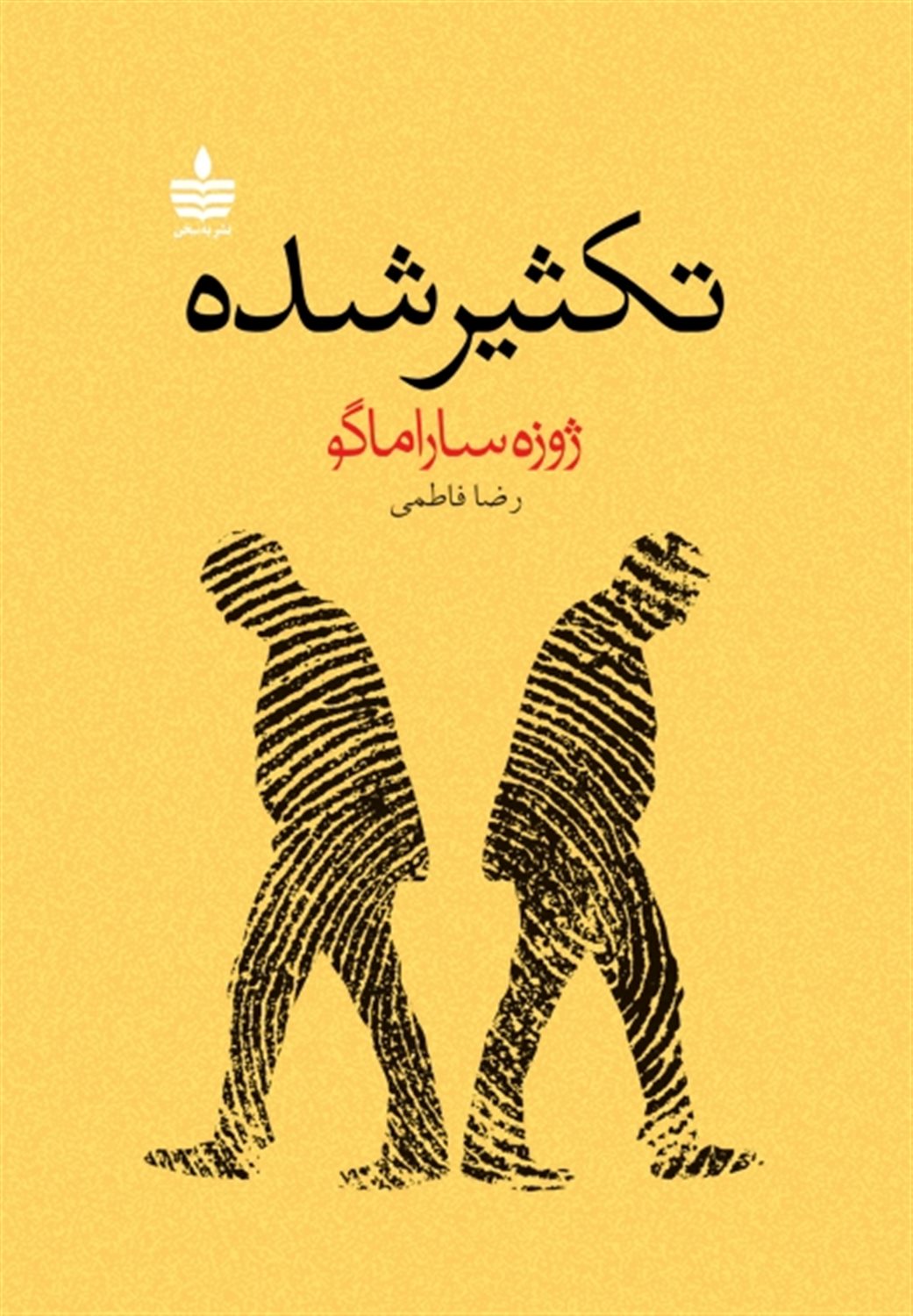 تکثیرشده