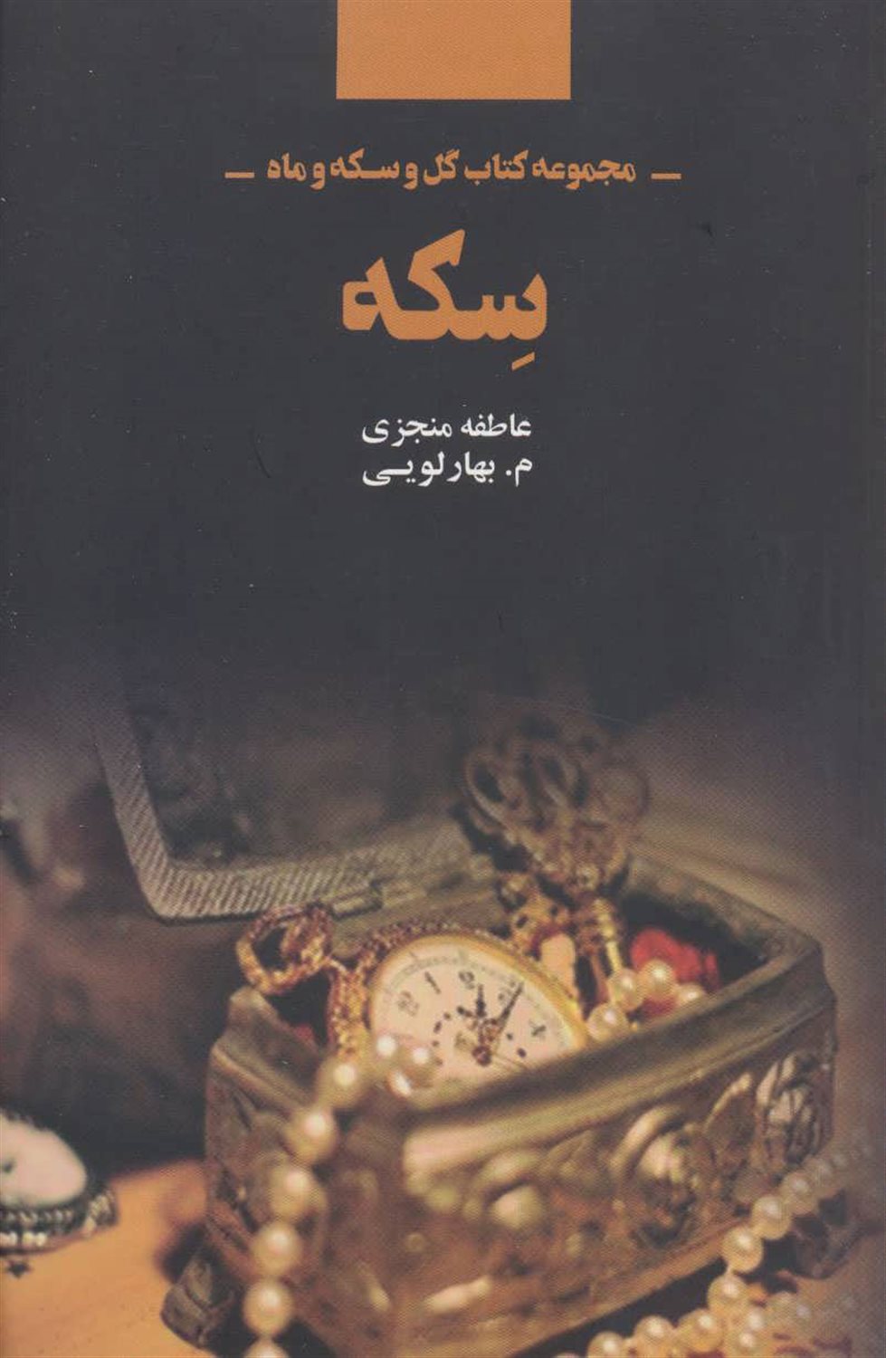 مجموعه کتاب گل و سکه و ماه: سکه