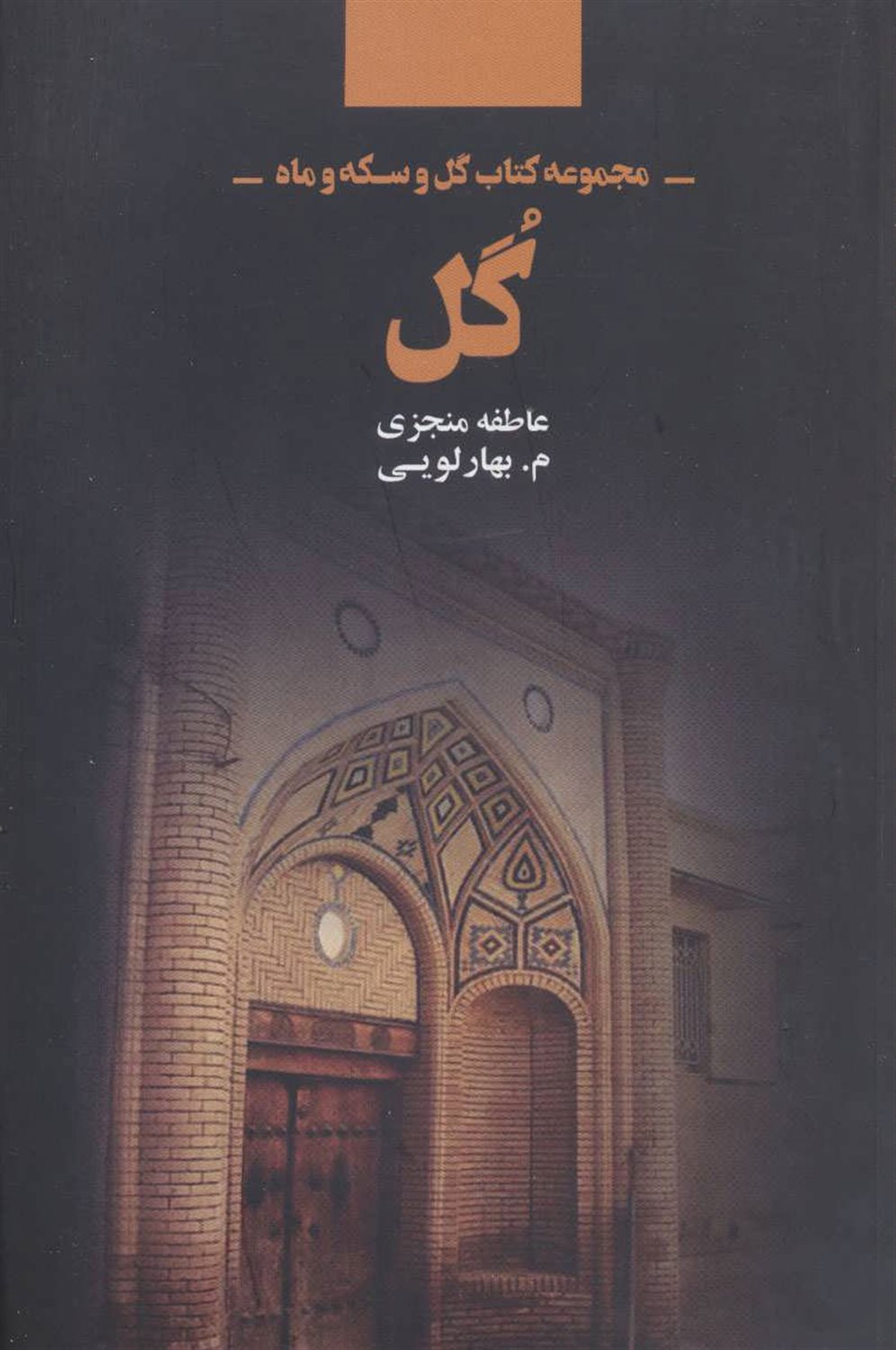 مجموعه کتاب گل و سکه و ماه: گل
