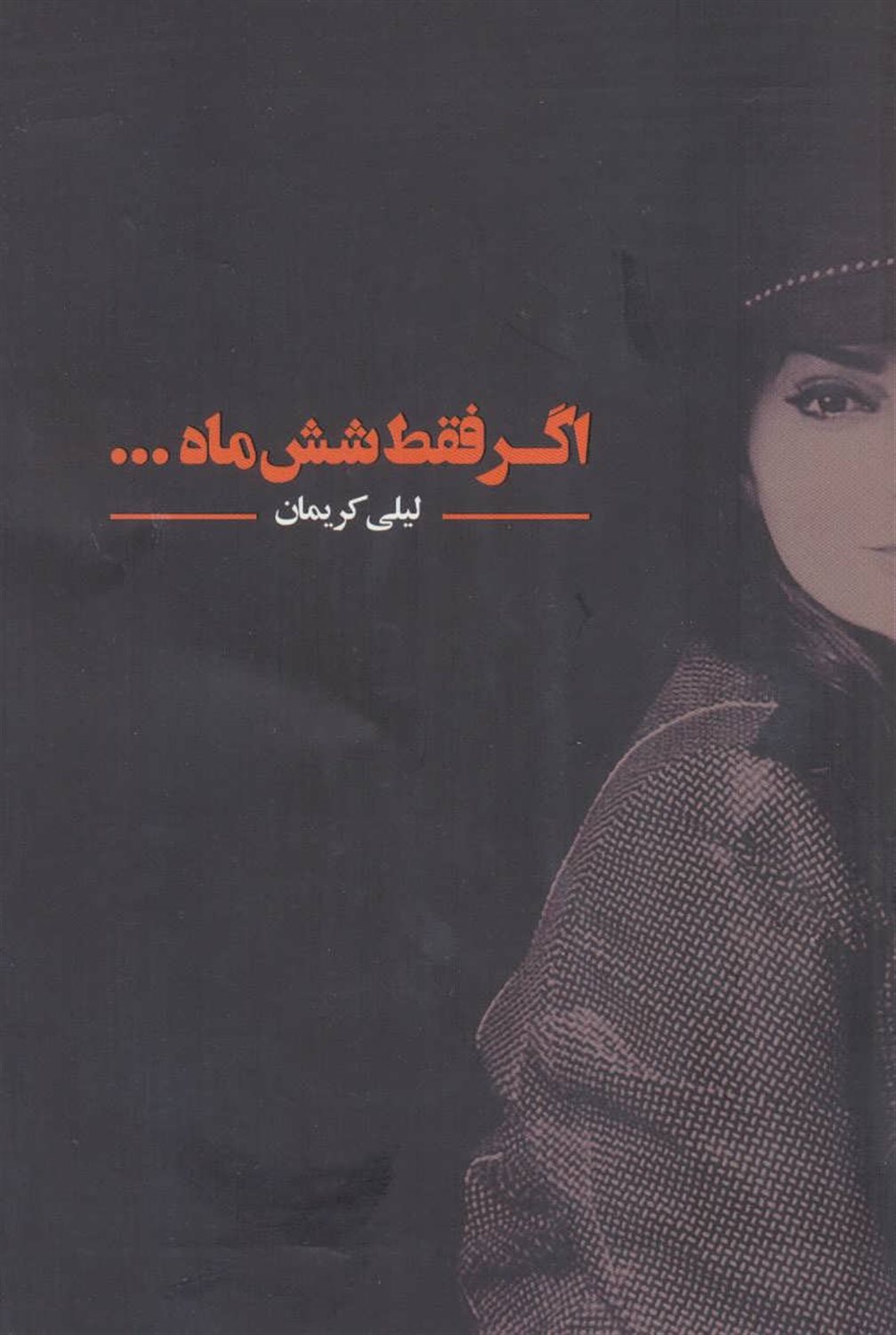 اگر فقط شش ماه ...