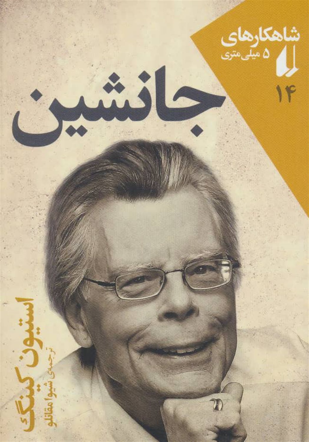 جانشین