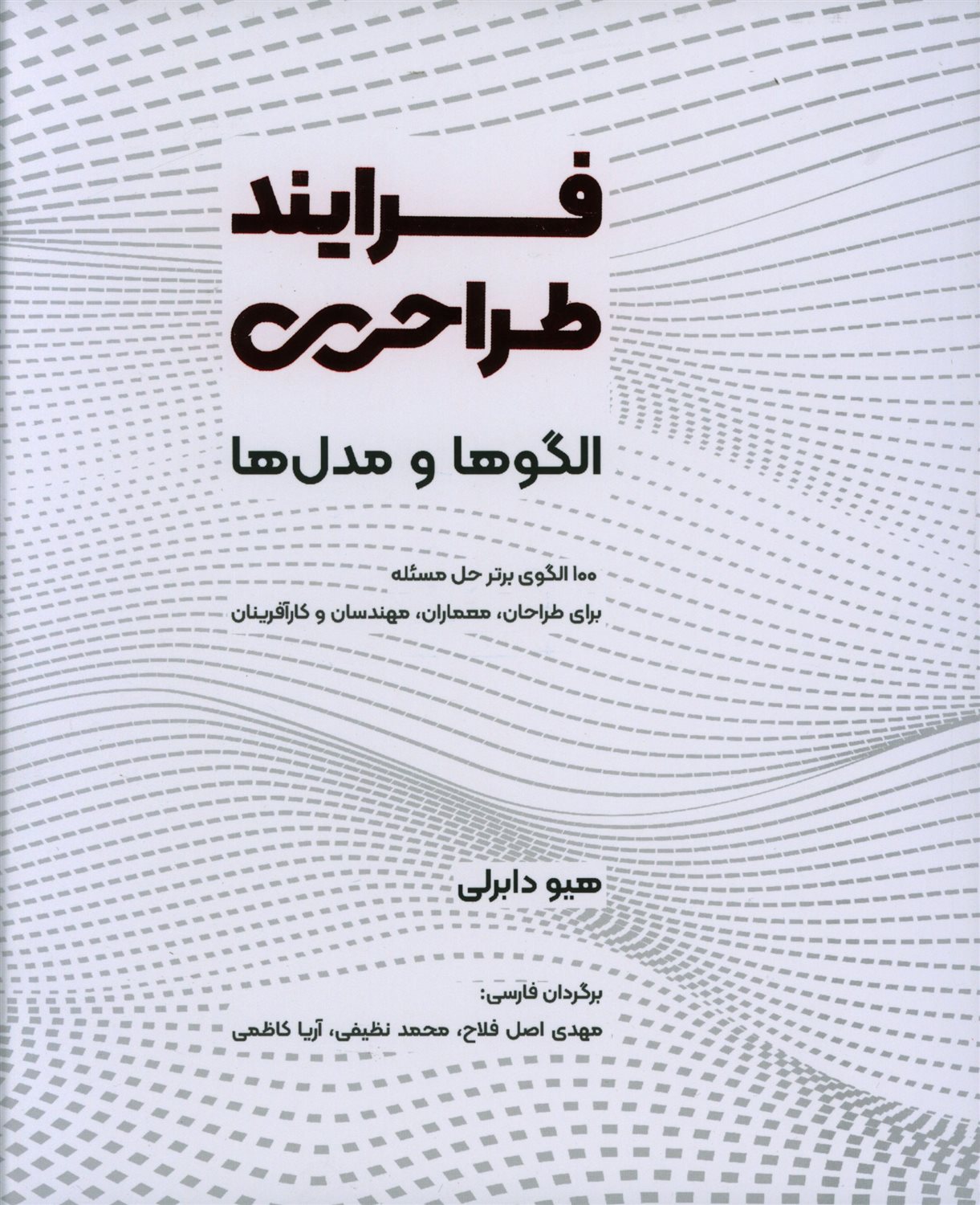 فرآیند طراحی الگوها و مدل ها 