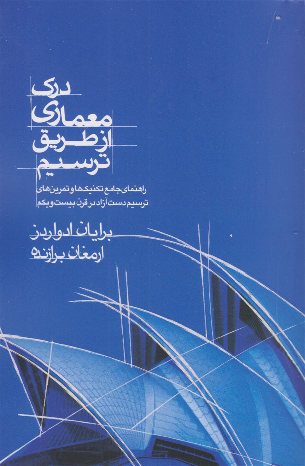 درک معماری از طریق ترسیم 