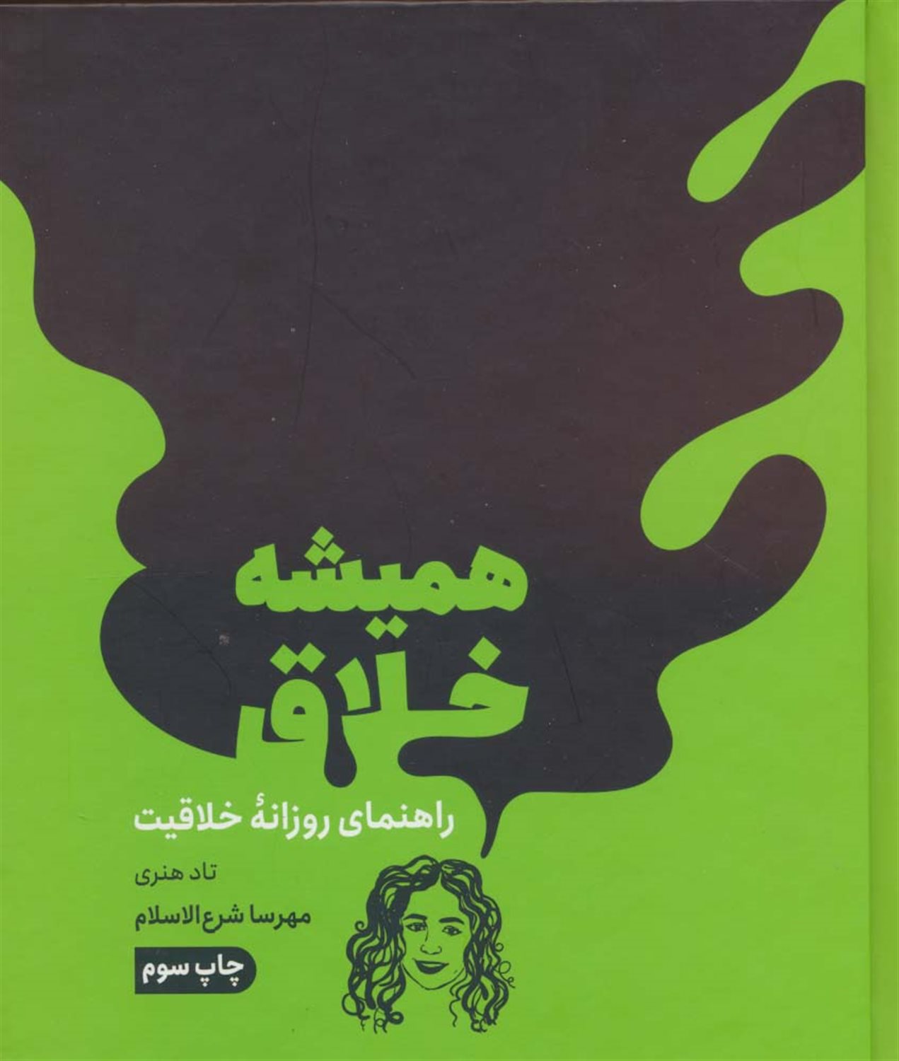 همیشه خلاق 