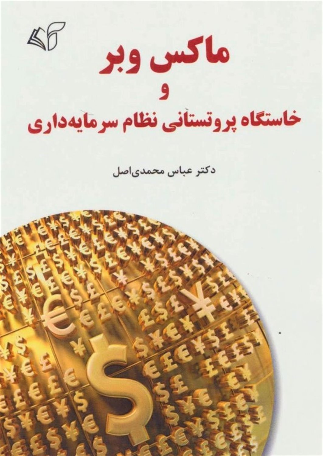 ماکس وبر و خاستگاه پروتستانی نظام سرمایه داری