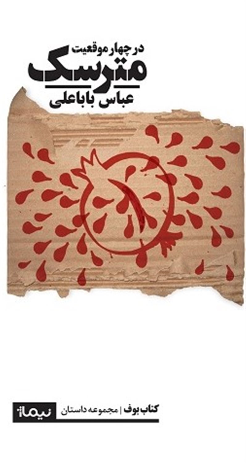 مترسک 