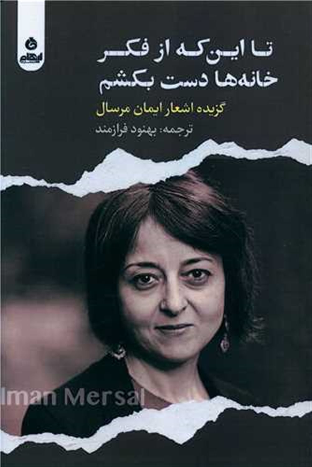 تا این که از فکر خانه ها دست بکشم 