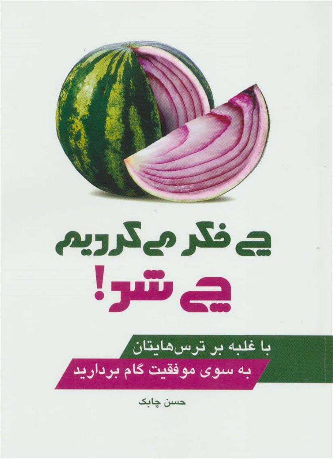 چی فکر می کردیم چی شد!
