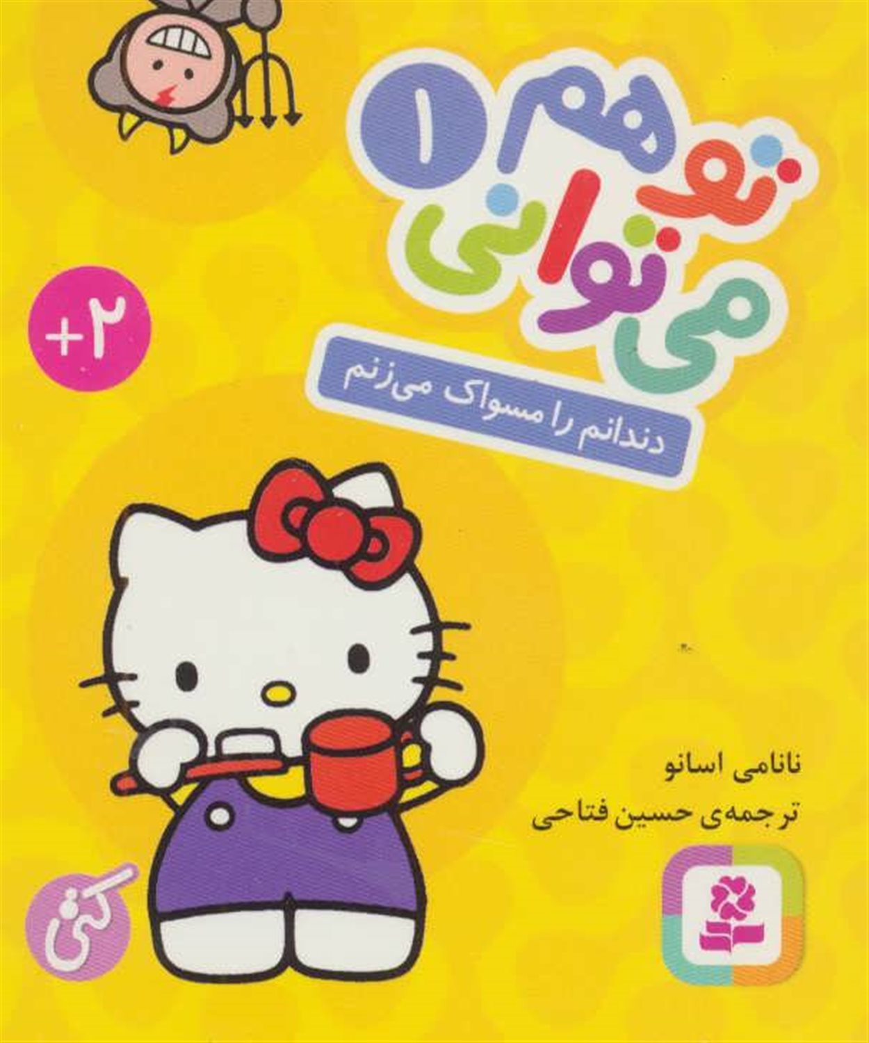 تو هم می‌توانی 1 (دندانم را مسواک می‌زنم)